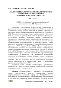 Анализ потерь электроэнергии в электрических сетях Орловского РЭС филиала ПАО "МРСК центра"-"Орелэнерго"