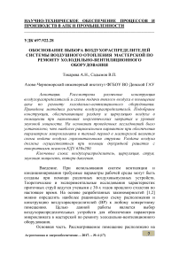 Обоснование выбора воздухораспределителей системы воздушного отопления мастерской по ремонту холодильно-вентиляционного оборудования