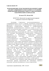 Использование средств контроля и коммутации для дистанционного отыскания и устранения повреждений применительно к разветвленным электрическим сетям 6(10) кв.