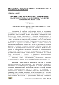 Компьютерное моделирование динамических объектов с использованием среды разработки компьютерных игр Unity