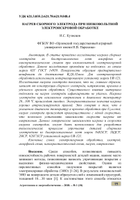 Нагрев сборного электрода при низковольтной электроискровой обработке