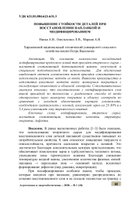 Повышение стойкости деталей при восстановлении наплавкой и модифицированием