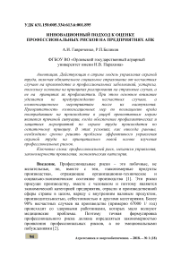 Инновационный подход к оценке профессиональных рисков на предприятиях АПК