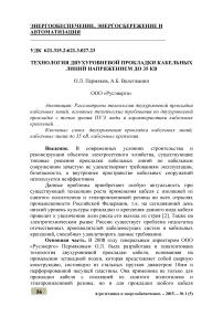 Технология двухуровневой прокладки кабельных линий напряжением до 35 кв.