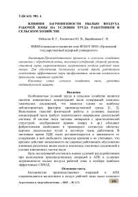 Влияние загрязненности пылью воздуха рабочей зоны на условия труда работников в сельском хозяйстве