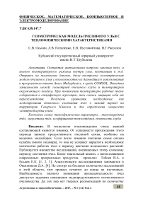 Геометрическая модель пчелиного улья с теплофизическими характеристиками