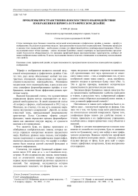 Проблемы пространственно-плоскостного взаимодействия изображения и шрифта в графическом дизайне