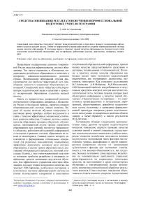 Средства оценивания результатов обучения в профессиональной подготовке учителя географии