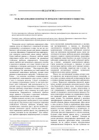 Роль образования в контексте проблем современного общества