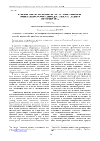 Особенности конструирования субъект-ориентированного содержания образовательной деятельности студента в условиях вуза