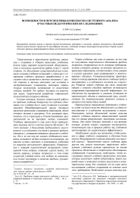 Возможности и перспективы комплексно-системного анализа в частных педагогических исследованиях