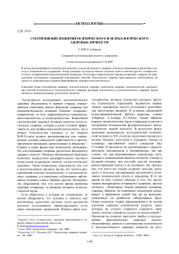 Соотношение понятий психического и психологического здоровья личности