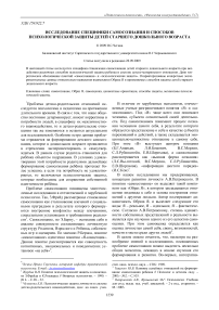 Исследование специфики самосознания и способов психологической защиты детей старшего дошкольного возраста