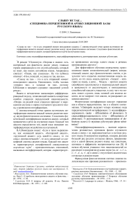 Слышу не так… (специфика перцептивной и артикуляционной базы русского языка)