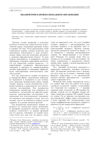 Квалиметрия в профессиональном образовании