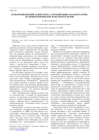 Культуроведческий аспект курса «Русский язык и культура речи» на нефилологических факультетах вузов