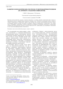 Развитие психологических ресурсов студентов-первокурсников (на примере студентов-социологов)