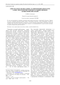 «Мир русского православия» в современной литературе: слово, пространство и время в художественном осмыслении писателей