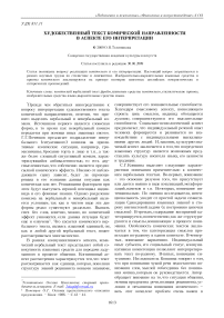 Художественный текст комической направленности в аспекте его интерпретации