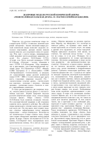 Жанровые модели русской комической оперы: «межсословная сельская драма» и «частно-семейная идиллия»