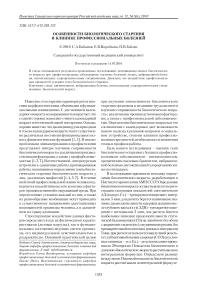 Особенности биологического старения в клинике профессиональных болезней