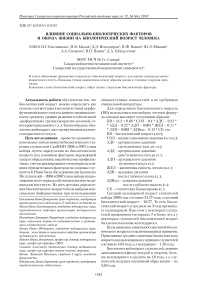 Влияние социально биологических факторов и образа жизни на биологический возраст человека