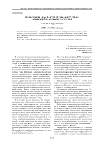 Информация - как фактор окружающей среды, влияющий на здоровье населения