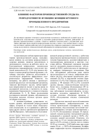 Влияние факторов производственной среды на репродуктивную функцию женщин крупного промышленного предприятия