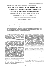 Роль самарского «Центра профилактики и лечения атеросклероза и дислипидемий» в предупреждении и фармакотерапии экологически зависимых заболеваний сердечно-сосудистой системы