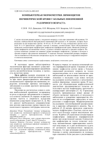 Компьютерная морфометрия лимфоцитов периферической крови у больных пневмонией различного возраста