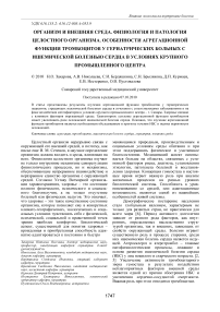 Организм и внешняя среда. Физиология и патология целостного организма. Особенности агрегационной функции тромбоцитов у гериатрических больных с ишемической болезнью сердца в условиях крупного промышленного центра