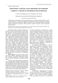 Некоторые аспекты адаптационных механизмов защиты у рабочих на производстве полимеров