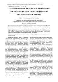 Лазеротерапия в комплексном санаторно-курортном лечении при профессиональных и экологически обусловленных заболеваниях