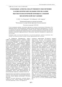 Отдельные аспекты лекарственного обеспечения кардиологических больных при оказании высокотехнологичной помощи в сложной экологической обстановке