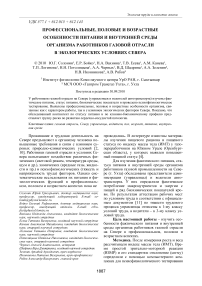 Профессиональные, половые и возрастные особенности питания и внутренней среды организма работников газовой отрасли в экологических условиях Севера