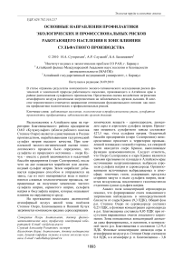 Основные направления профилактики экологических и профессиональных рисков работающего населения в зоне влияния сульфатного производства