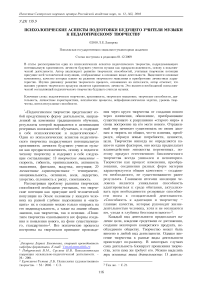 Психологические аспекты подготовки будущего учителя музыки к педагогическому творчеству