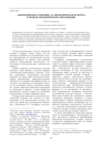 «Экологическое сознание» и «экологическая культура» в модели экологического образования