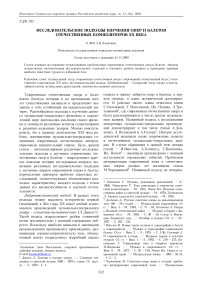 Исследовательские подходы изучения опер и балетов отечественных композиторов ХХ века