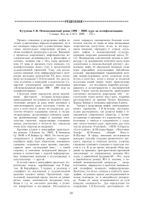 Кучумова Г. В. Немецкоязычный роман 1980 - 2000: курс на демифологизацию. - Самара: изд-во Сага. 2009. - 152 с