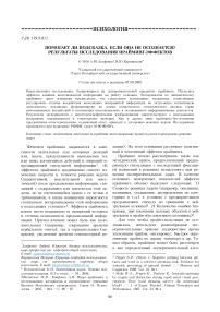 Помогает ли подсказка, если она не осознается? Результаты исследования прайминг-эффектов