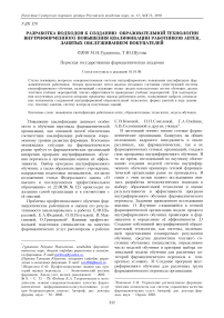 Разработка подходов к созданию образовательной технологии внутрифирменного повышения квалификации работников аптек, занятых обслуживанием покупателей