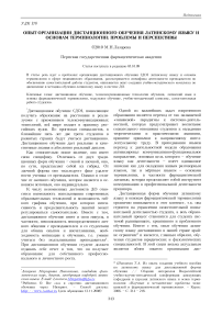 Опыт организации дистанционного обучения латинскому языку и основам терминологии: проблемы и перспективы