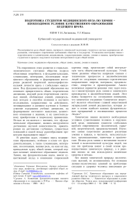 Подготовка студентов медицинского вуза по химии - необходимое условие качественного образования будущего врача