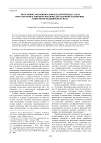 Постановка функционально-педагогических задач при разработке учебного пособия для научной подготовки аспирантов медицинского вуза