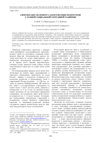 Своеобразие полового самосознания подростков с разной социальной ситуацией развития