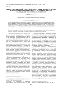 Ценностно-смысловой ракурс в структуре клинического интервью психотерапевтической практики (психолингвистическое исследование невротических депрессий)