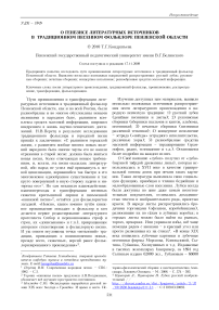 О генезисе литературных источников в традиционном песенном фольклоре Пензенской области