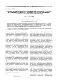 Формирование экспериментальных компетентностей в системе методической подготовки будущего преподавателя физики в условиях классического университета