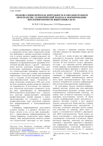 Знаково-символическая деятельность в образовательном пространстве: семиотический подход к формированию ИКТ-компетентности выпускника вуза